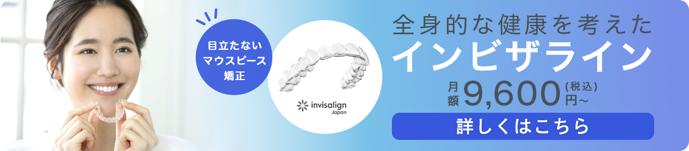 全身的な健康を考えたインビザライン 詳しくはこちら