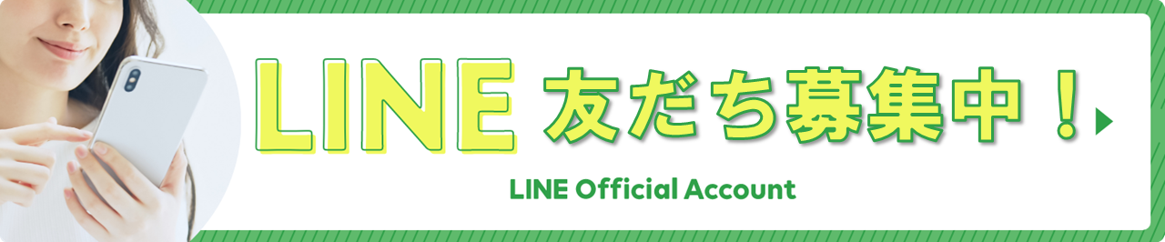 LINE友達募集中